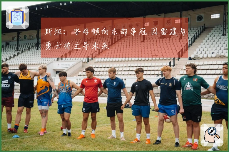 斯坦：字母倾向东部争冠 因雷霆与勇士将主导未来
