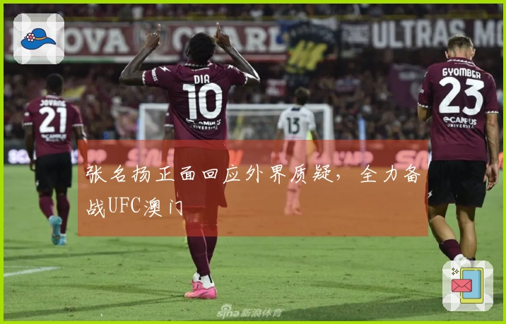 张名扬正面回应外界质疑，全力备战UFC澳门
