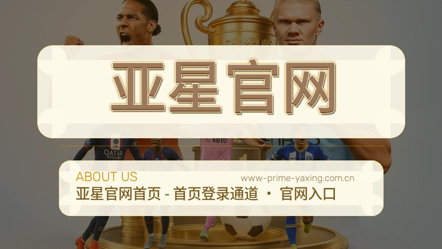 亚星官网关于我们页面图片