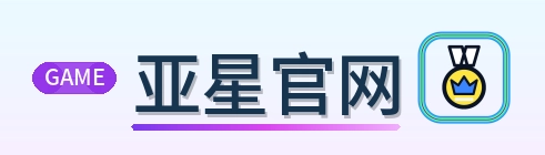 亚星官网 Logo